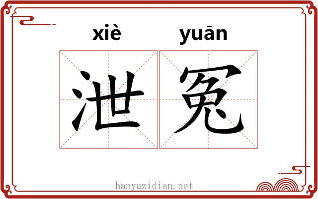泄冤