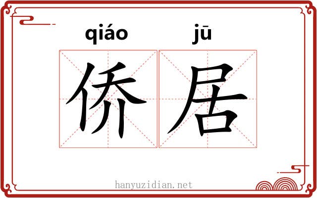 侨居 侨居