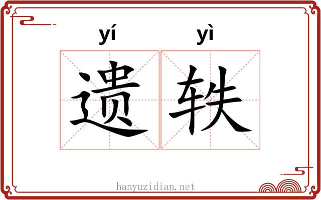 遗轶