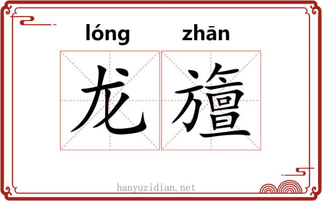 龙旜