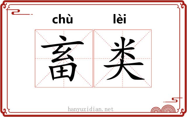 畜类