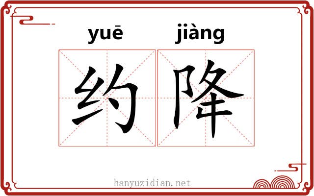 约降 约降