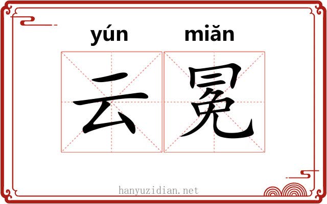 云冕 云冕