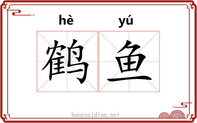 鹤鱼