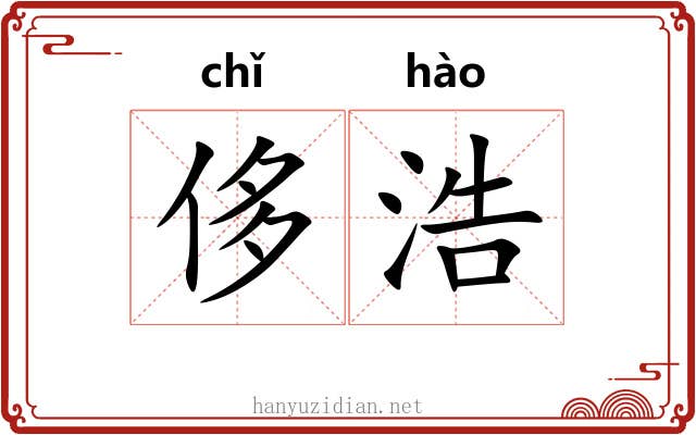 侈浩