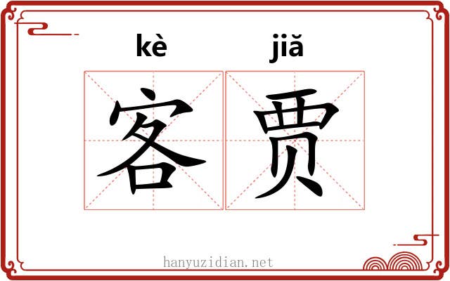 客贾