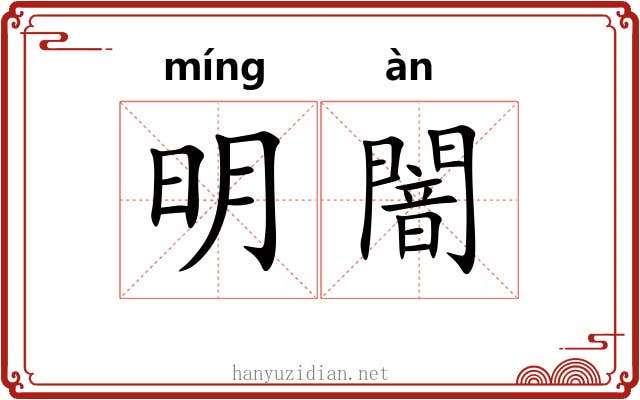 明闇