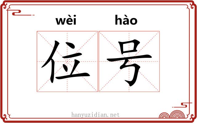 位号 位号