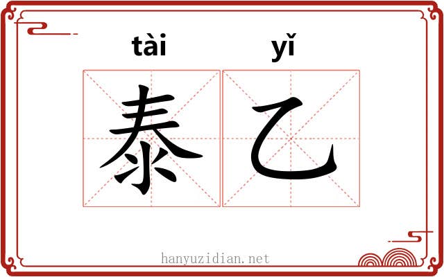 泰乙