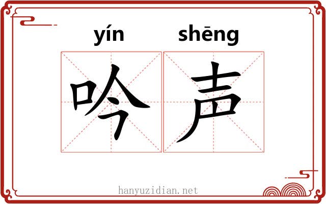 吟声