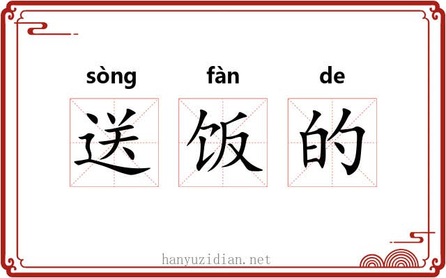 送饭的