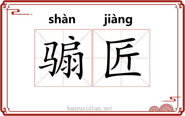骟匠