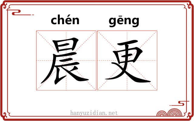 晨更