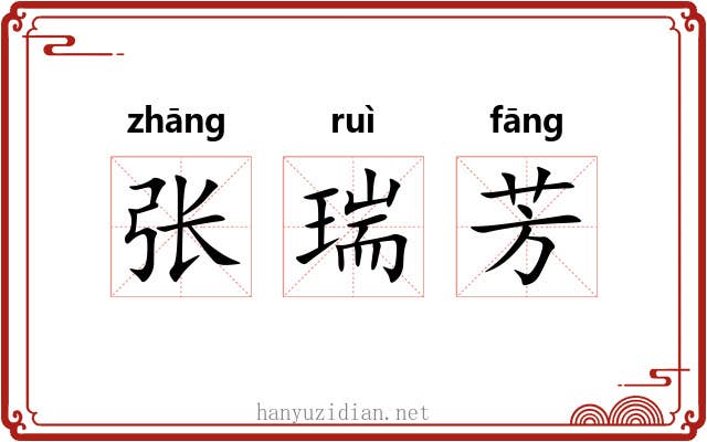 张瑞芳