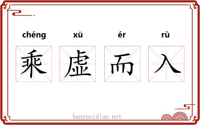 乘虚而入 乘虚而入