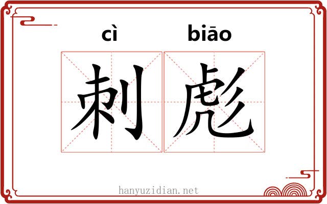刺彪