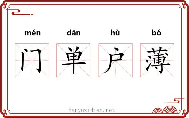 门单户薄 门单户薄