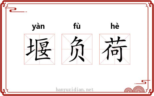 堰负荷 堰负荷