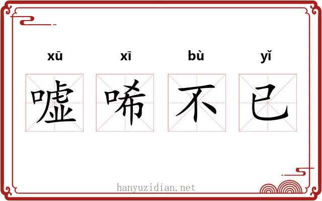 嘘唏不已 嘘唏不已