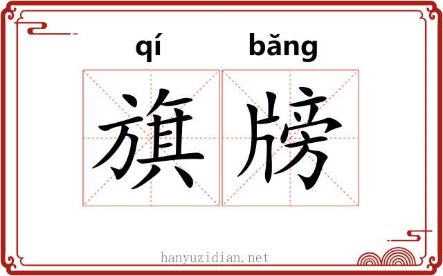 旗牓