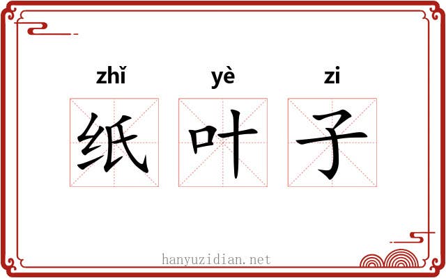 纸叶子 纸叶子