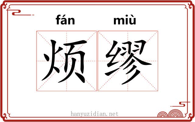 烦缪