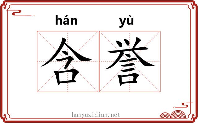 含誉