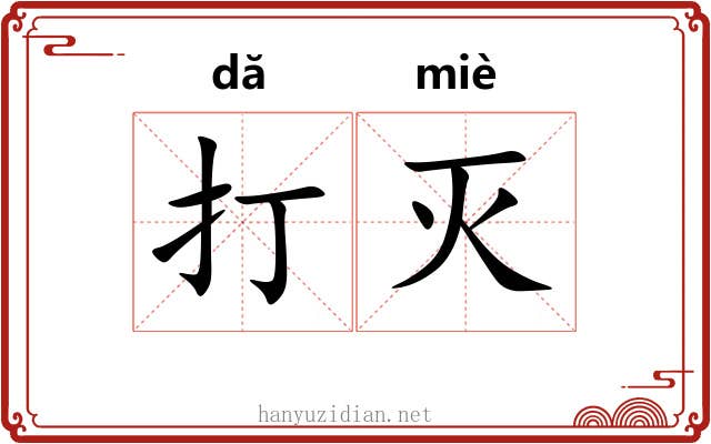 打灭 打灭