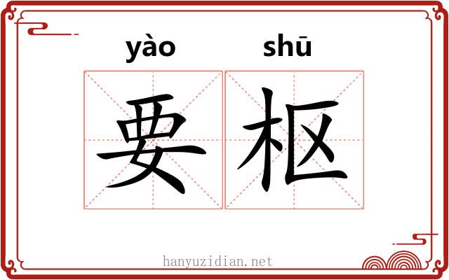 要枢