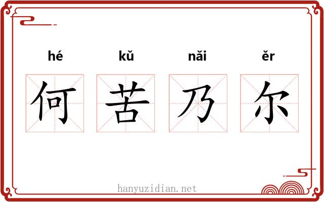 何苦乃尔