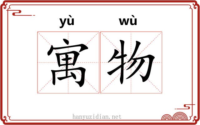 寓物 寓物