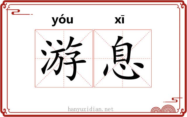 游息
