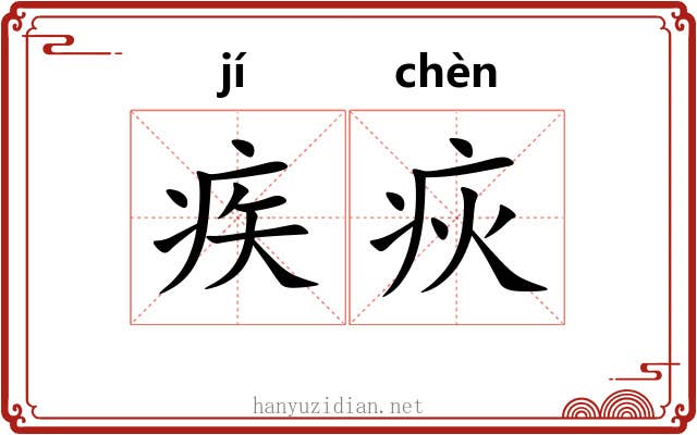 疾疢 疾疢