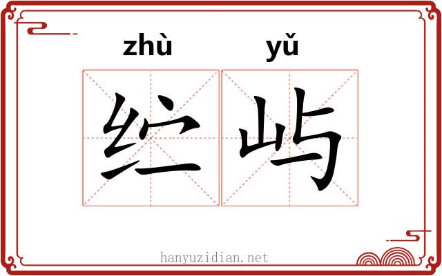 纻屿
