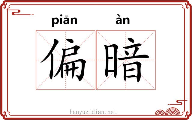 偏暗 偏暗