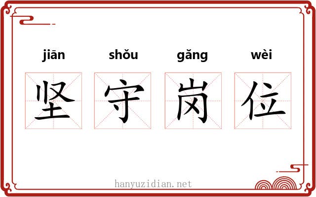 坚守岗位