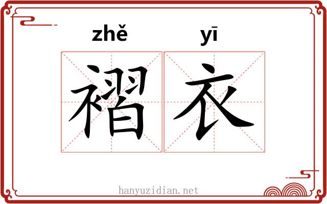 褶衣 褶衣