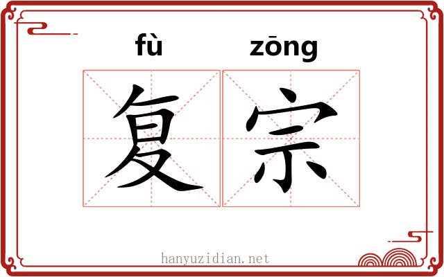 复宗 复宗