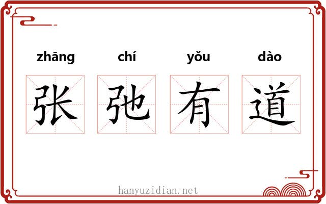 张弛有道 张弛有道