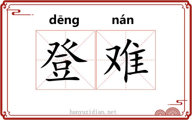 登难 登难