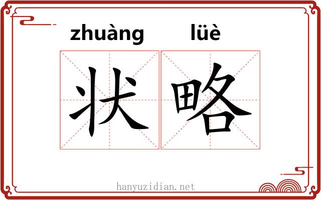 状略