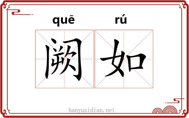 阙如