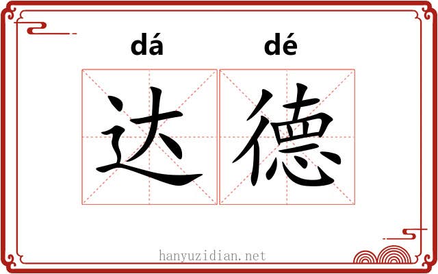 达德 达德