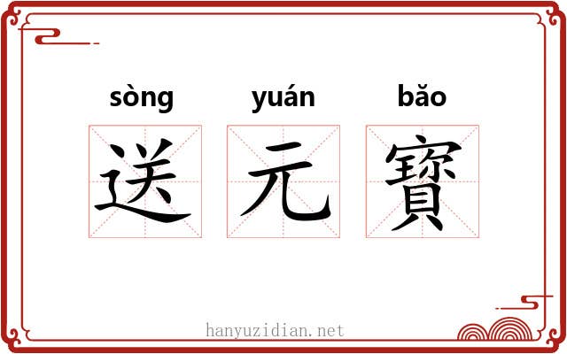 送元寳