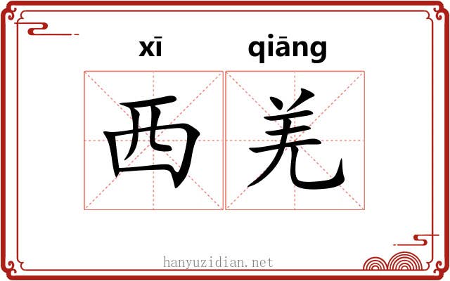 西羌