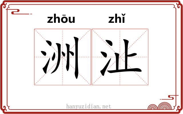 洲沚