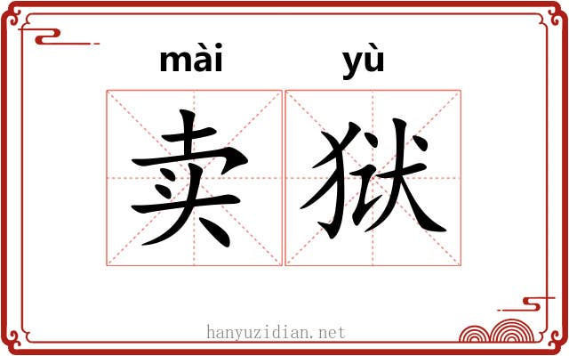 卖狱