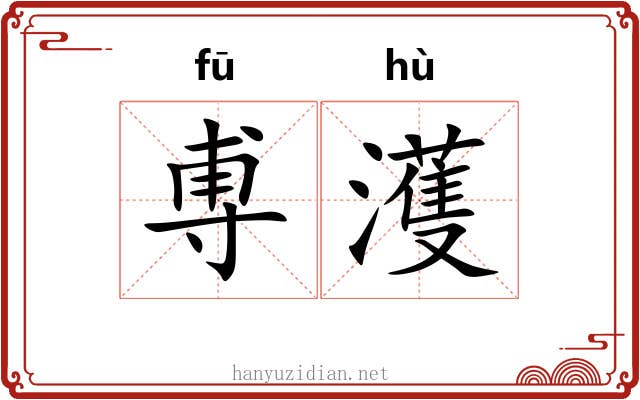 尃濩