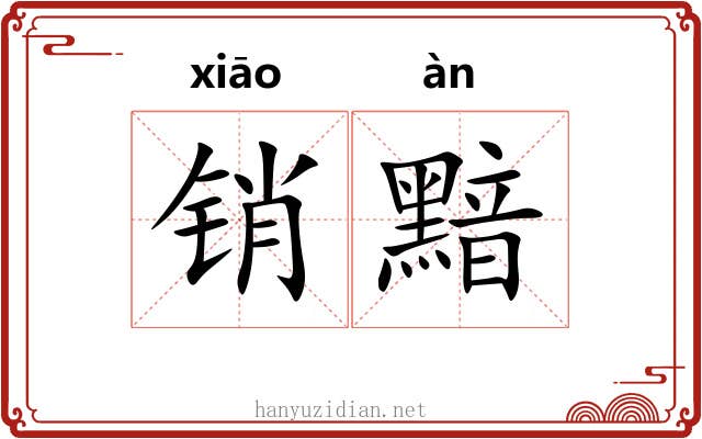 销黯