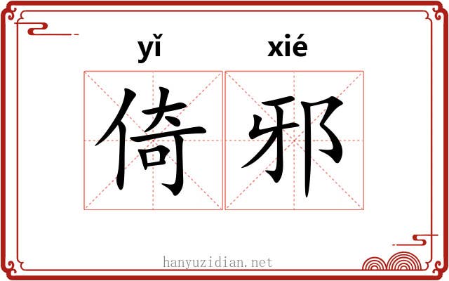 倚邪
